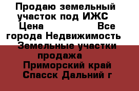 Продаю земельный  участок под ИЖС › Цена ­ 2 150 000 - Все города Недвижимость » Земельные участки продажа   . Приморский край,Спасск-Дальний г.